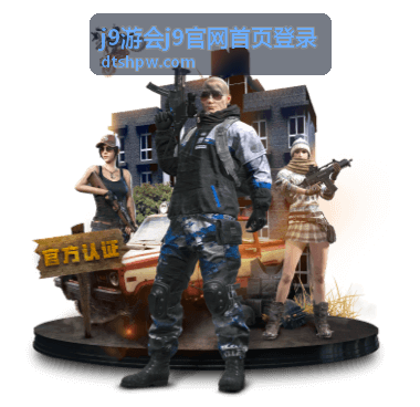 j9游会首页登录最新信息更新配图