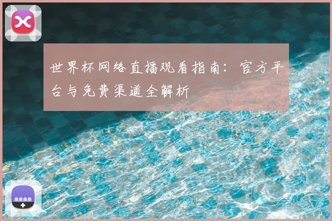 世界杯网络直播观看指南：官方平台与免费渠道全解析
