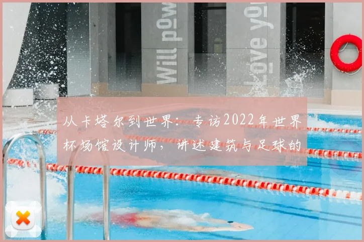 从卡塔尔到世界：专访2022年世界杯场馆设计师，讲述建筑与足球的融合